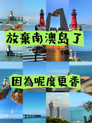 放棄南澳島了，因為這裡更香