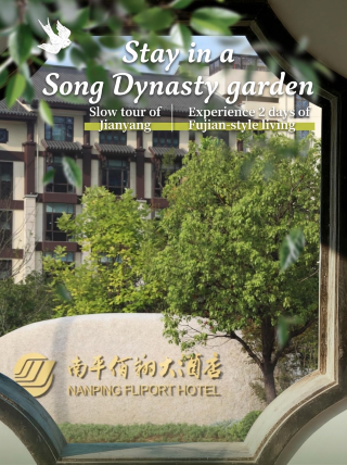 建陽慢遊｜住進宋代園林，過兩天閩式生活