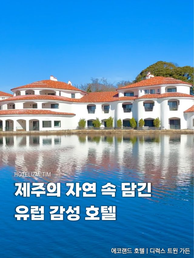 제주 자연 속 담긴 유럽 감성 호텔 🏰