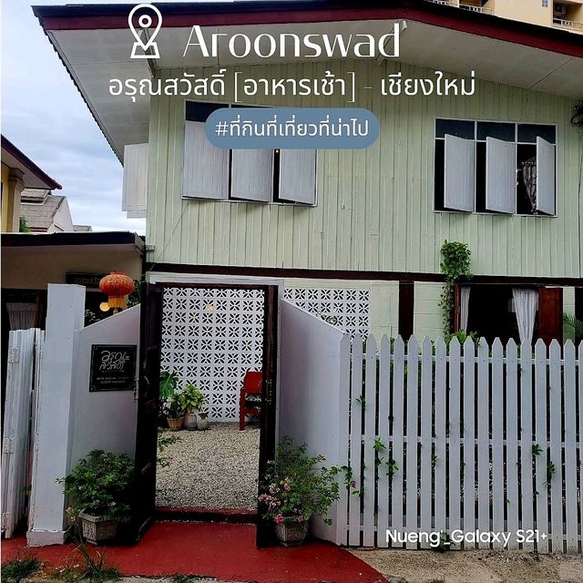 Aroonswad อรุณสวัสดิ์ [อาหารเช้า] - เชียงใหม่