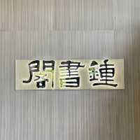 鐘書閣-走進有如時光隧道的紅色螺旋書架