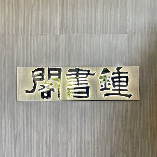 鐘書閣-走進有如時光隧道的紅色螺旋書架
