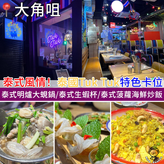 充滿泰國特色！泰國Tuk Tuk特色卡位