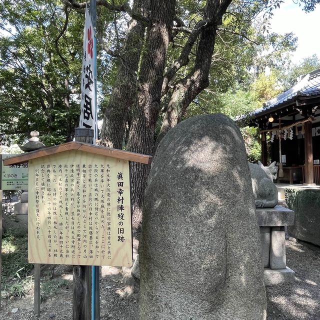 【大阪府】真田幸村終焉の地「安居神社」