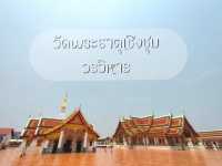 สักการะพระธาตุเชิงชุม สกลนคร 🙏🏻🙏🏻