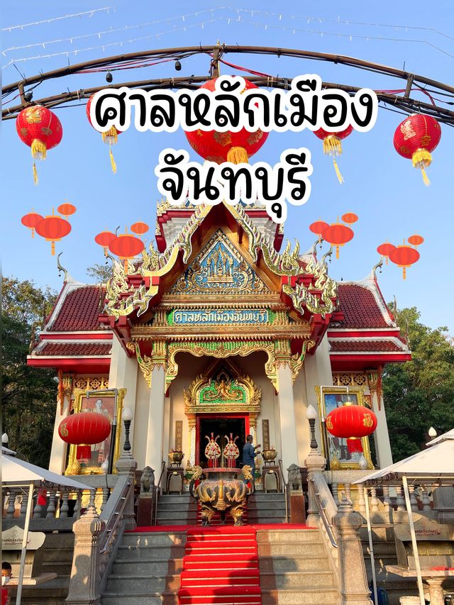 ศาลหลักเมืองจันทบุรี