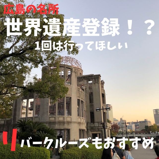 広島の世界遺産にいこう 広島の世界遺産にいこう