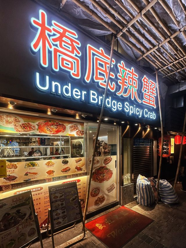 [香港] 避風塘炒蟹香辣夠味 讓人流連忘返的好滋味-橋底辣蟹