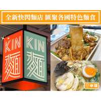 【KIN麵 - 全新快閃麵店🍜匯聚各國特色麵食】