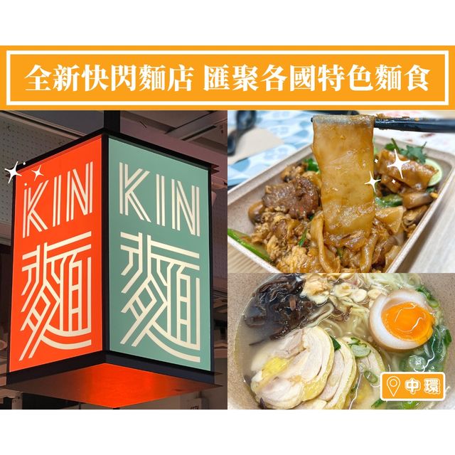 【KIN麵 - 全新快閃麵店🍜匯聚各國特色麵食】