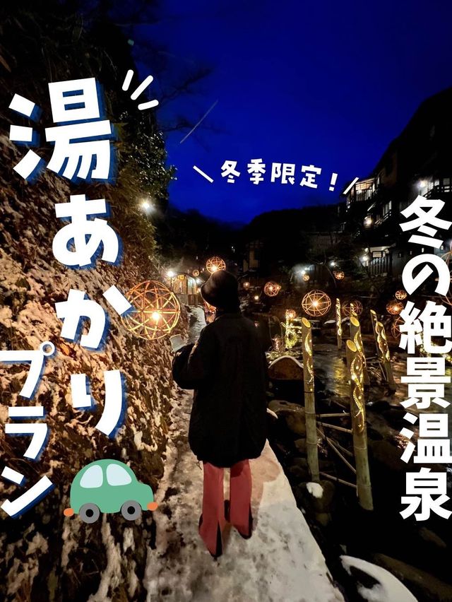 【熊本】冬の黒川温泉の湯あかりが幻想的で最高すぎた