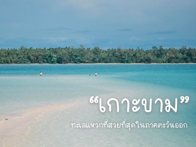 🏝️ เกาะขาม ทะเลแหวกที่สวยที่สุดในภาคตะวันออก!