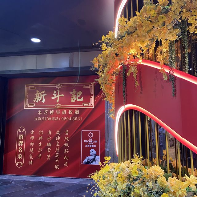 米芝蓮一星食府-新斗記 
