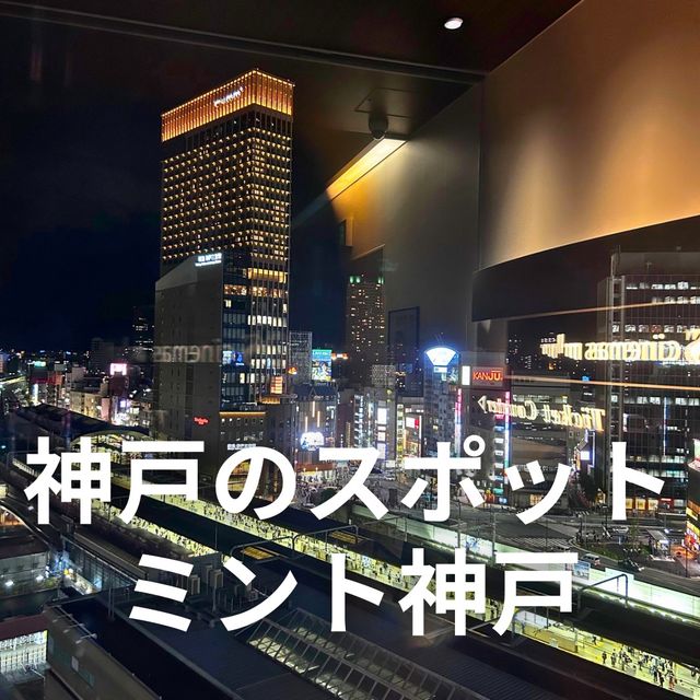 【兵庫 三宮】神戸のスポット ミント神戸