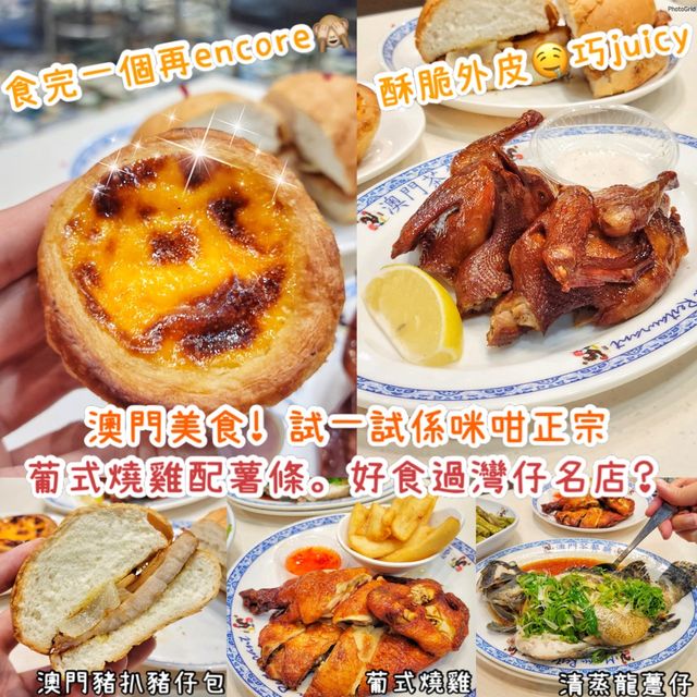 今日要試一試正宗澳門美食！