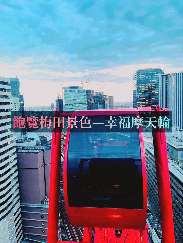 【大阪HEP FIVE摩天輪🎡】360度全景觀賞最繁華的梅田