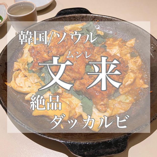 韓国/ソウル【文来】ヌルチプ