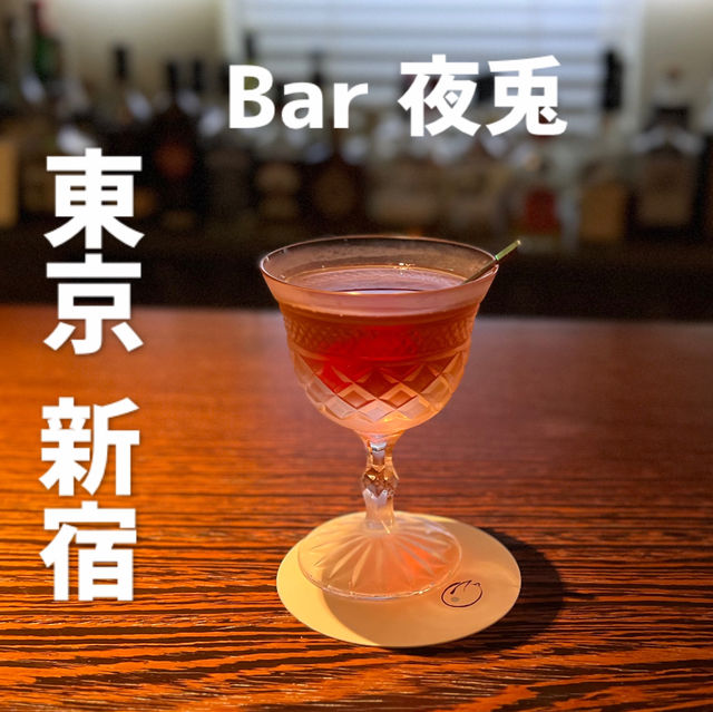 《東京 新宿》 歌舞伎町のど真ん中にある隠れ家BAR🍸 《東京 新宿》 歌舞伎町のど真ん中にある隠れ家BAR🍸