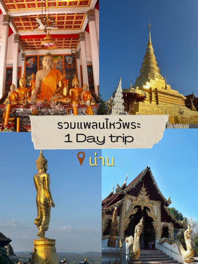 แจกแพลนไหว้พระในตัวเมืองน่านแบบ 1 Day trip