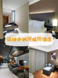 ［2023年新開業］深圳中洲灣城際酒店🏨