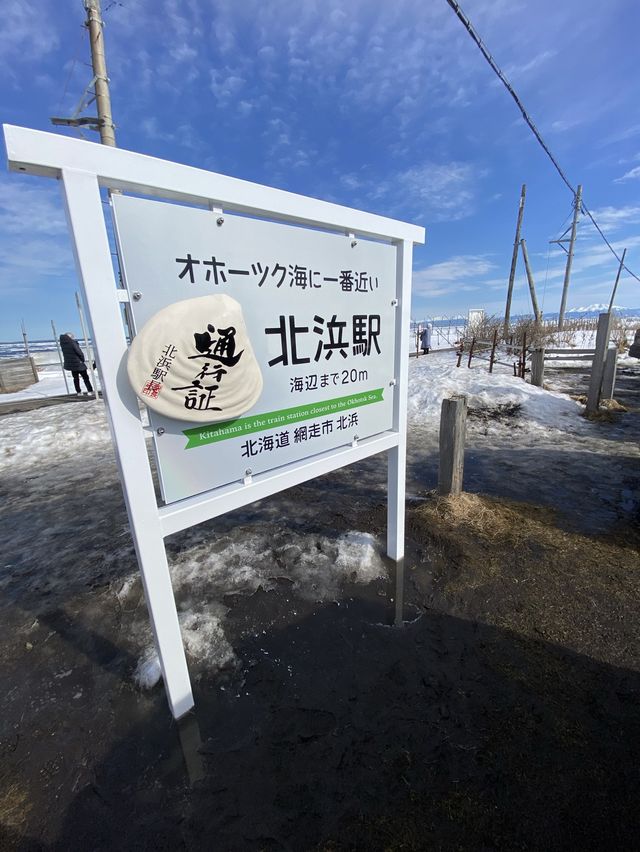 オホーツク海に一番近い駅
