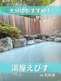 【大分/別府】行ってみて！真っ白美肌の湯！