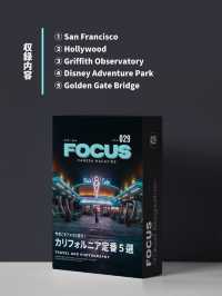 【雑誌風】カリフォルニアおすすめ観光/写真スポット5選！FOCUS Vol.029
