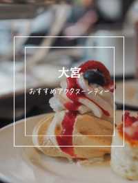 【大宮】雰囲気も、味も、コスパもよき！アフタヌーンティー