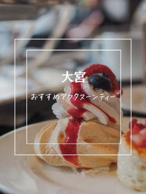 【大宮】雰囲気も、味も、コスパもよき！アフタヌーンティー