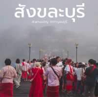  รีวิว เที่ยวสะพานมอญ สังขละบุรี 