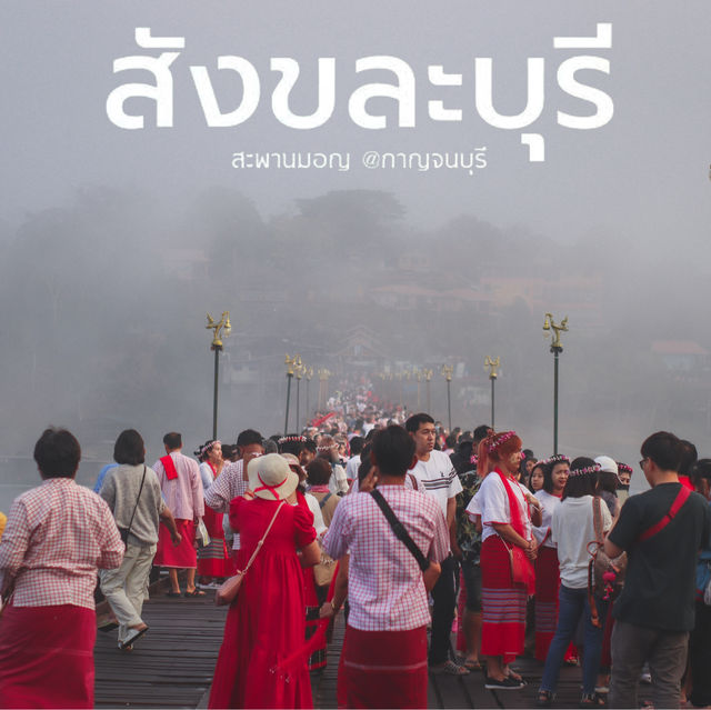  รีวิว เที่ยวสะพานมอญ สังขละบุรี 