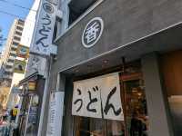 日本東京-tablelog排名第一的米其淋烏冬：丸香烏龍麵