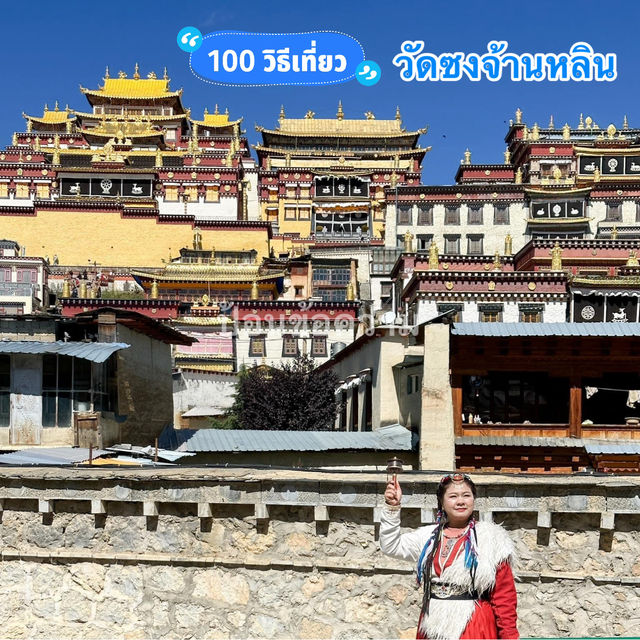 🏵️ซงจ้านหลิน🏵️ วัดลามะแห่งที่ราบสูงแชงกรีล่า 
