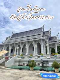 👍 วัดแก้วโกรวาราม