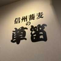 【長野】信州蕎麦　草笛