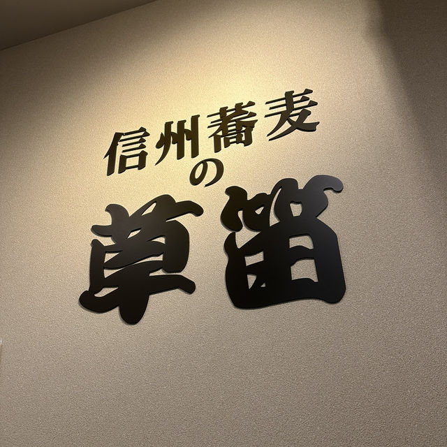 【長野】信州蕎麦　草笛
