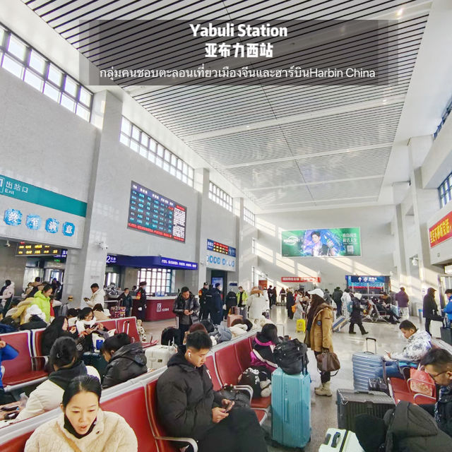 แนะนำการเดินทาง จาก Yabuli Station 亚布力西站  ไปยัง Sn