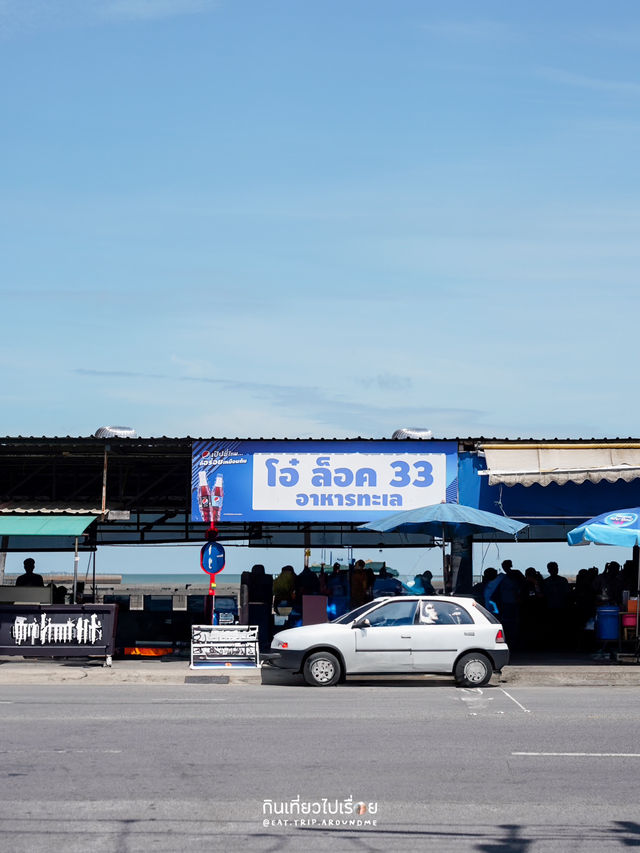 โอ๋ ล็อค33 ร้านที่ใครแวะมาบางแสนก็ต้องมาทาน