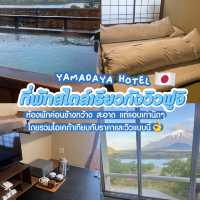 รีวิวโรงแรมญี่ปุ่นวิวฟูจิ+ออนเซ็นส่วนตัว 3ใบเทา++
