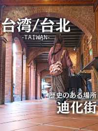 【台湾 / 台北⁡⁡】台北で最も古い問屋街『迪化街』⁡⁡