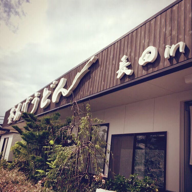 🇯🇵【香川県】釜揚げうどんの有名なお店！