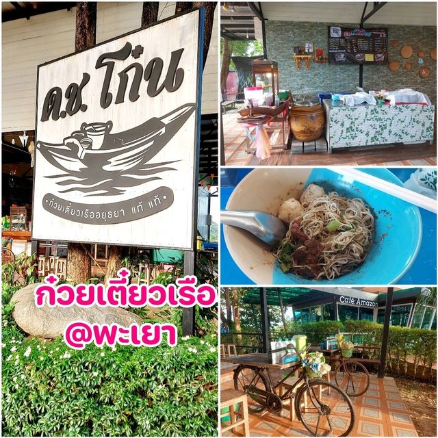 ด.ช.โก๋น ก๋วยเตี๋ยวเรืออยุธยา @พะเยา