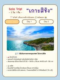 🌊🏝 เที่ยวเกาะสีชังคนเดียว 2 วัน 1 คืน 