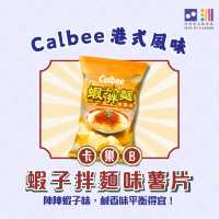 🇭🇰卡樂B 港式風味薯片，食盡地道滋味！