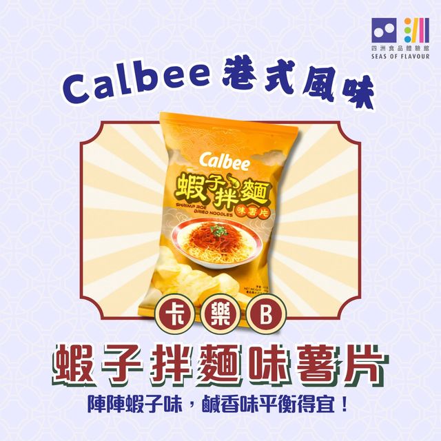 🇭🇰卡樂B 港式風味薯片，食盡地道滋味！