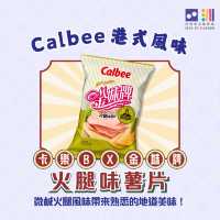 🇭🇰卡樂B 港式風味薯片，食盡地道滋味！