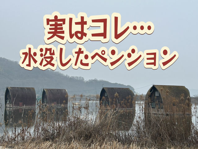 廃墟🏚️水没ペンション村✨牛窓