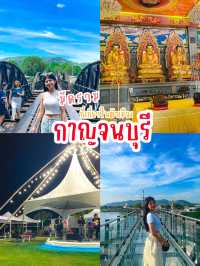 มัดรวมที่เที่ยวในตัวเมืองกาญจนบุรี