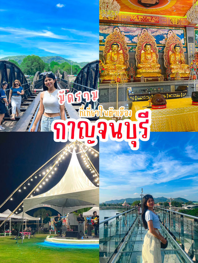 มัดรวมที่เที่ยวในตัวเมืองกาญจนบุรี