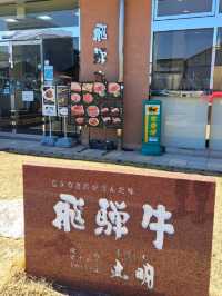 【丸明 飛騨高山店:岐阜県高山市】絶品飛騨牛焼肉🥩